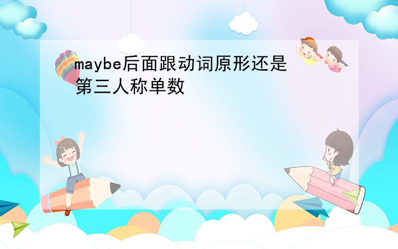 maybe后面跟动词原形还是第三人称单数