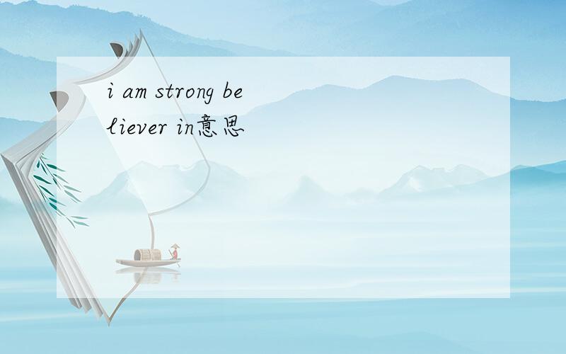 i am strong believer in意思