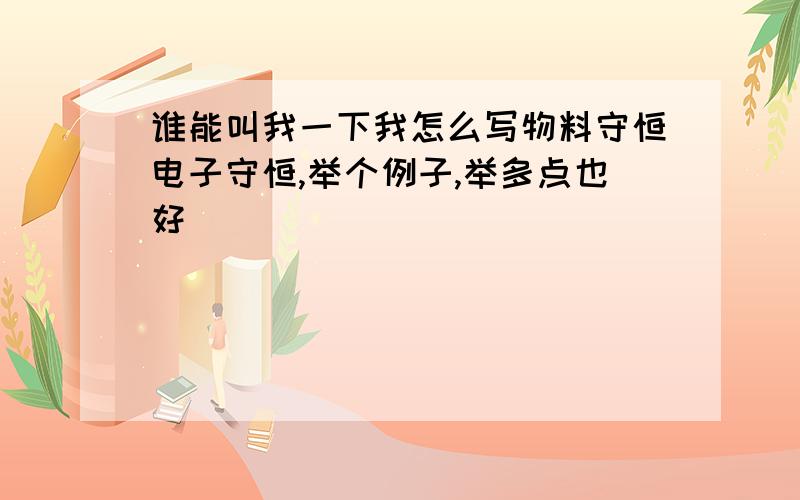 谁能叫我一下我怎么写物料守恒电子守恒,举个例子,举多点也好