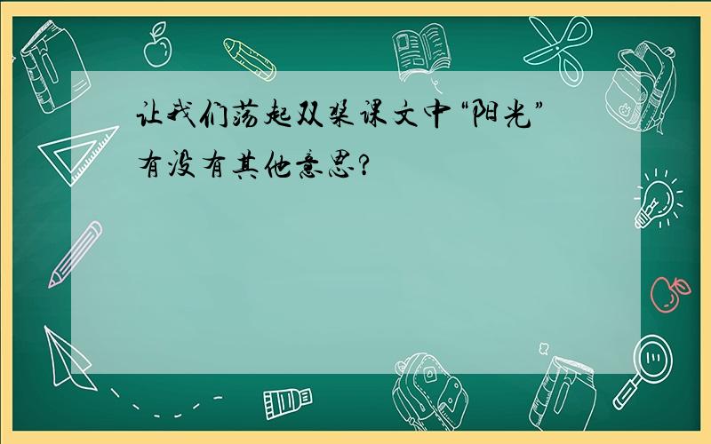 让我们荡起双桨课文中“阳光”有没有其他意思?