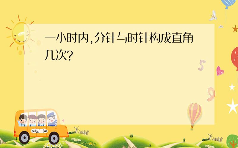 一小时内,分针与时针构成直角几次?