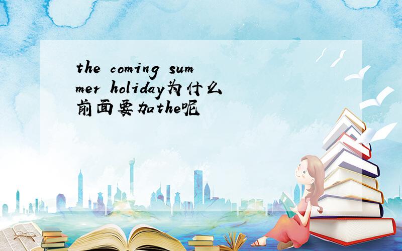 the coming summer holiday为什么前面要加the呢