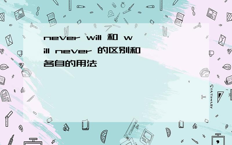 never will 和 will never 的区别和各自的用法