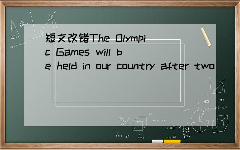 短文改错The Olympic Games will be held in our country after two