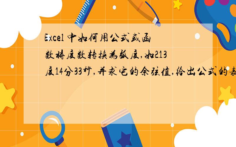 Excel 中如何用公式或函数将度数转换为弧度,如213度14分33秒,并求它的余弦值,给出公式的表达式.