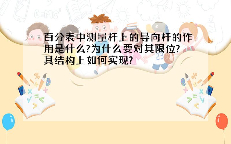 百分表中测量杆上的导向杆的作用是什么?为什么要对其限位?其结构上如何实现?