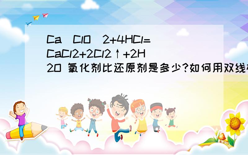 Ca(ClO)2+4HCl=CaCl2+2Cl2↑+2H2O 氧化剂比还原剂是多少?如何用双线桥法表示?