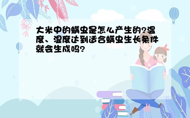 大米中的螨虫是怎么产生的?温度、湿度达到适合螨虫生长条件就会生成吗?