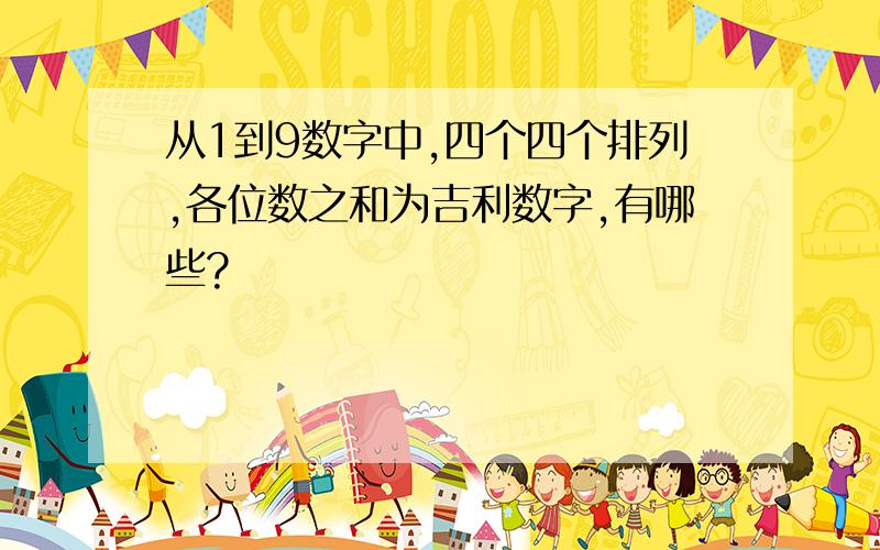 从1到9数字中,四个四个排列,各位数之和为吉利数字,有哪些?