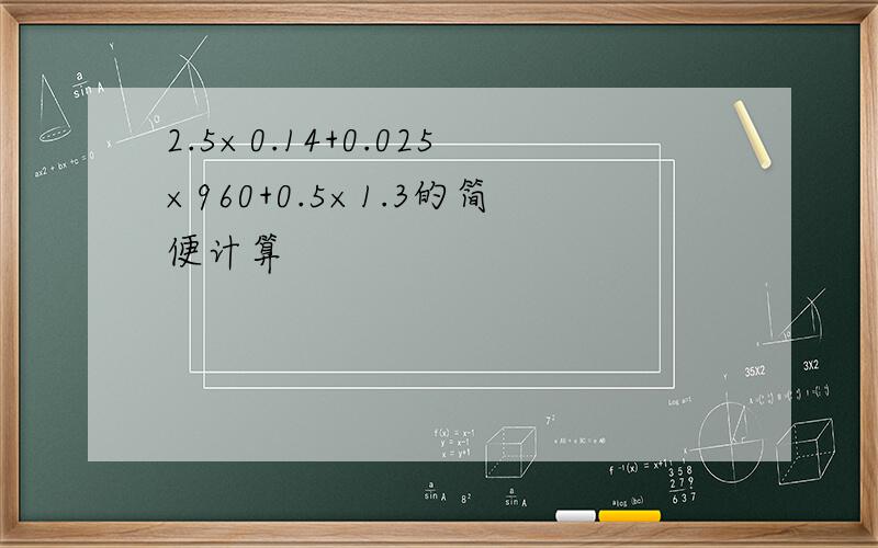 2.5×0.14+0.025×960+0.5×1.3的简便计算