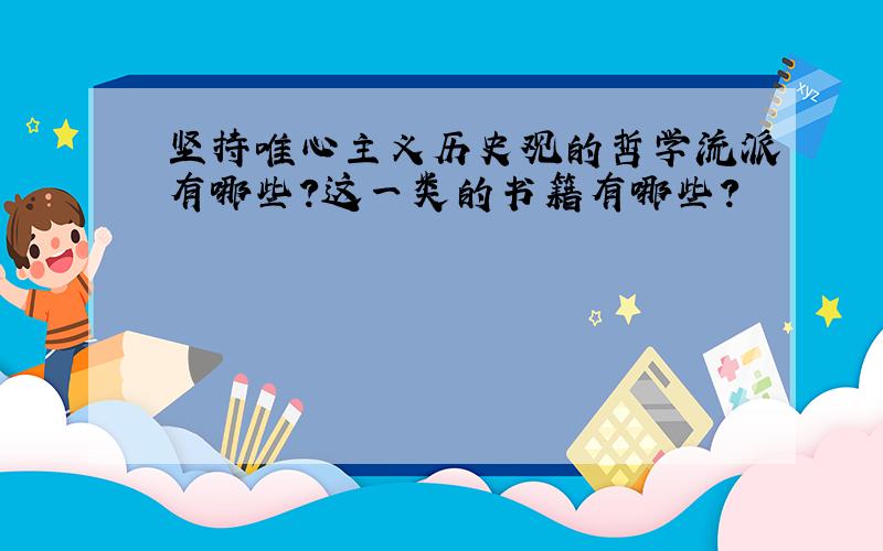 坚持唯心主义历史观的哲学流派有哪些?这一类的书籍有哪些?