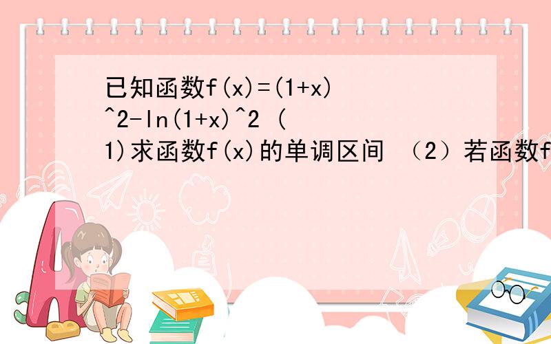 已知函数f(x)=(1+x)^2-ln(1+x)^2 (1)求函数f(x)的单调区间 （2）若函数f(x)与函数g(x)