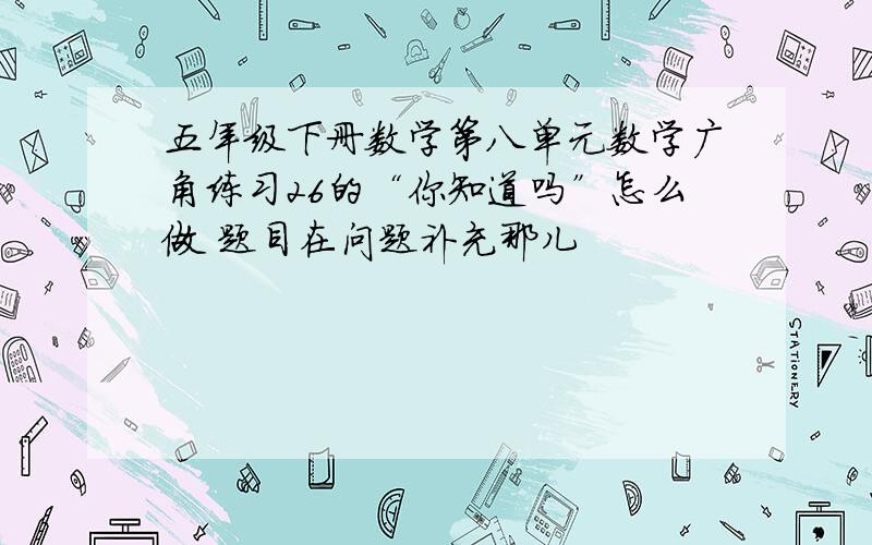 五年级下册数学第八单元数学广角练习26的“你知道吗”怎么做 题目在问题补充那儿