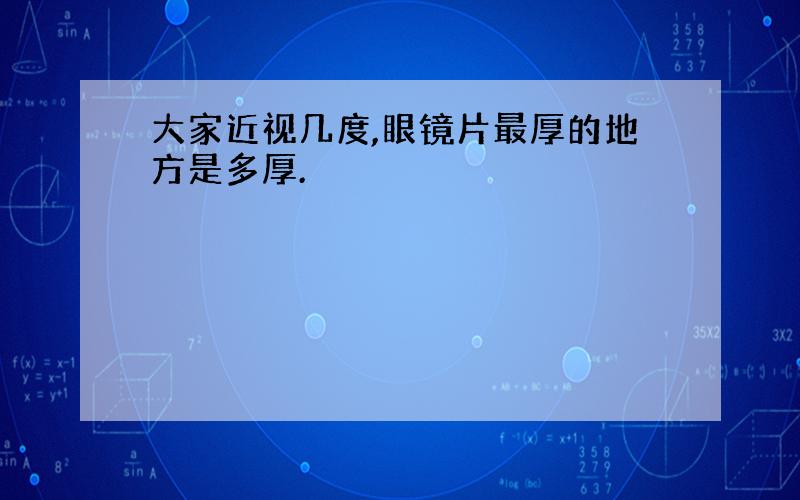 大家近视几度,眼镜片最厚的地方是多厚.