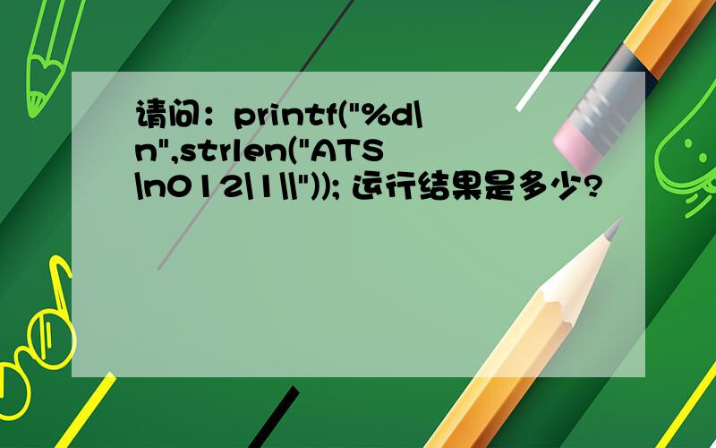 请问：printf(