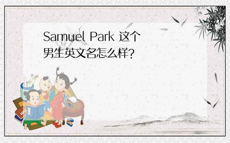 Samuel Park 这个男生英文名怎么样?