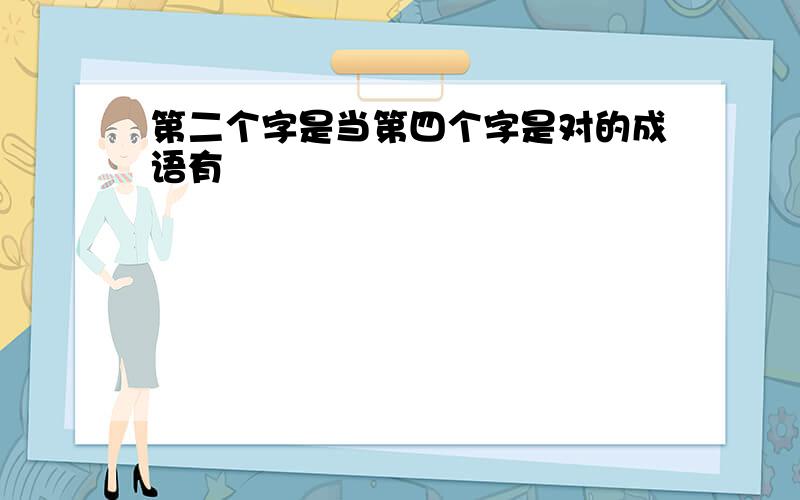 第二个字是当第四个字是对的成语有