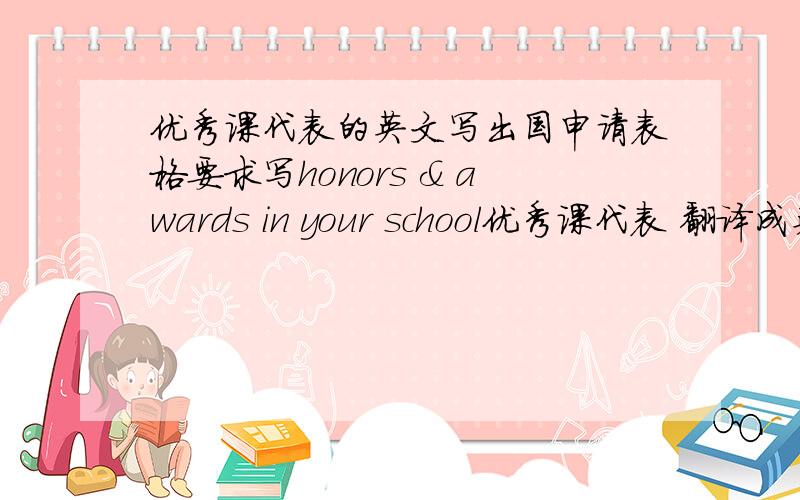 优秀课代表的英文写出国申请表格要求写honors & awards in your school优秀课代表 翻译成英文的