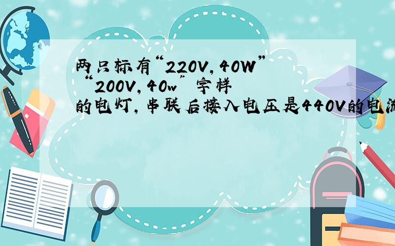 两只标有“220V,40W” “200V,40w