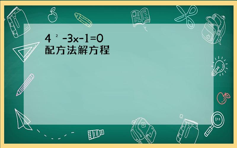 4²-3x-1=0配方法解方程