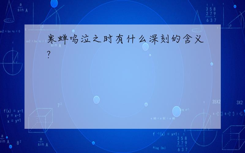 寒蝉鸣泣之时有什么深刻的含义?