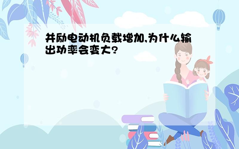 并励电动机负载增加,为什么输出功率会变大?