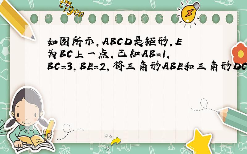 如图所示，ABCD是矩形,E为BC上一点，已知AB=1，BC=3，BE=2，将三角形ABE和三角形DCE同时绕AD所在直