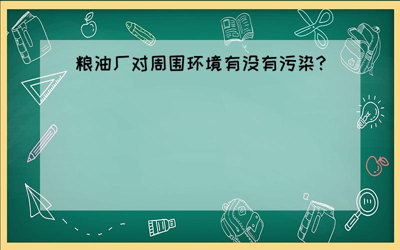 粮油厂对周围环境有没有污染?