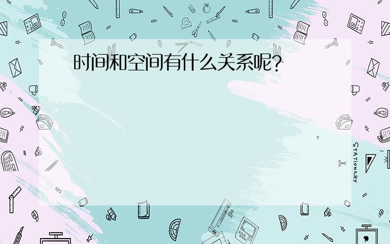 时间和空间有什么关系呢?