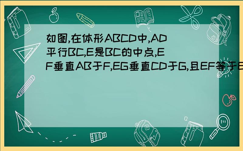 如图,在体形ABCD中,AD平行BC,E是BC的中点,EF垂直AB于F,EG垂直CD于G,且EF等于EG.求证 梯形AB