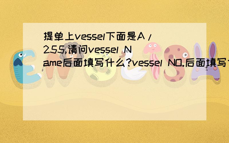 提单上vessel下面是A/255,请问vessel Name后面填写什么?vessel NO.后面填写什么?