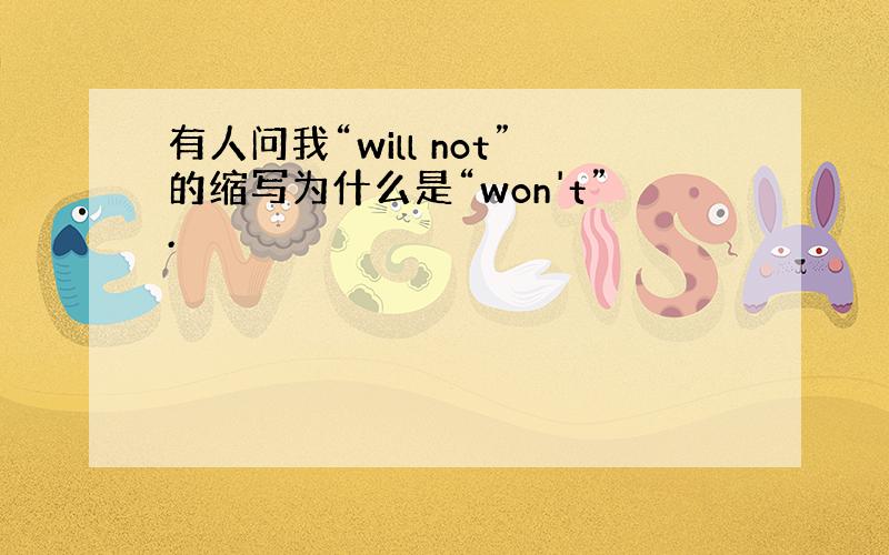 有人问我“will not”的缩写为什么是“won't”.