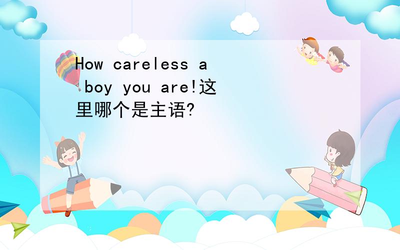 How careless a boy you are!这里哪个是主语?