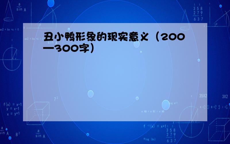 丑小鸭形象的现实意义（200—300字）