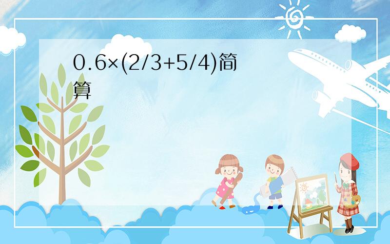 0.6×(2/3+5/4)简算