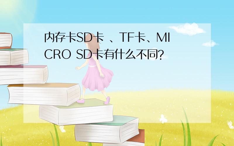 内存卡SD卡 、TF卡、MICRO SD卡有什么不同?