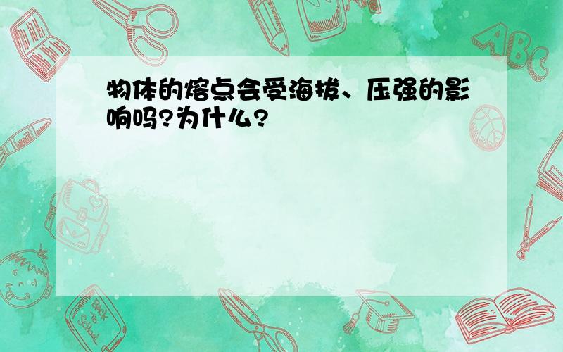 物体的熔点会受海拔、压强的影响吗?为什么?