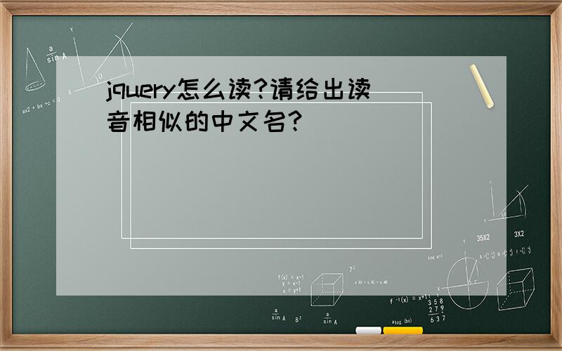 jquery怎么读?请给出读音相似的中文名?