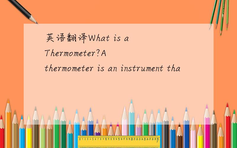 英语翻译What is a Thermometer?A thermometer is an instrument tha