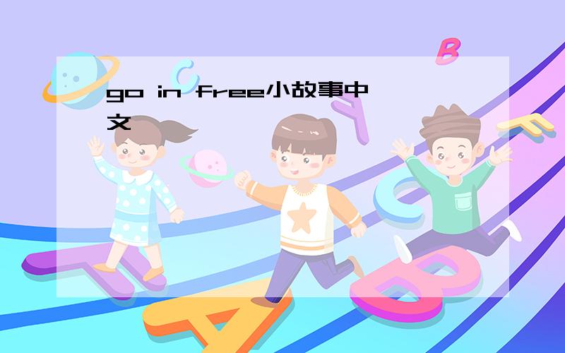 go in free小故事中文