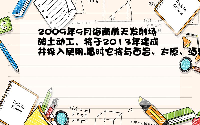 2009年9月海南航天发射场破土动工，将于2013年建成并投入使用.届时它将与西昌、太原、酒泉3个卫星发射中心构成我国四