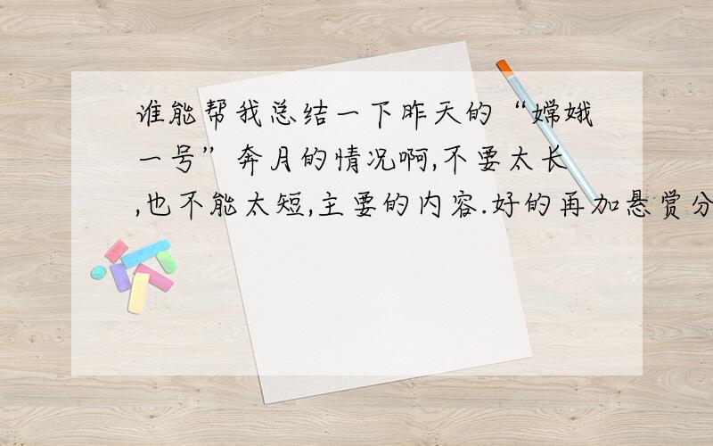 谁能帮我总结一下昨天的“嫦娥一号”奔月的情况啊,不要太长,也不能太短,主要的内容.好的再加悬赏分