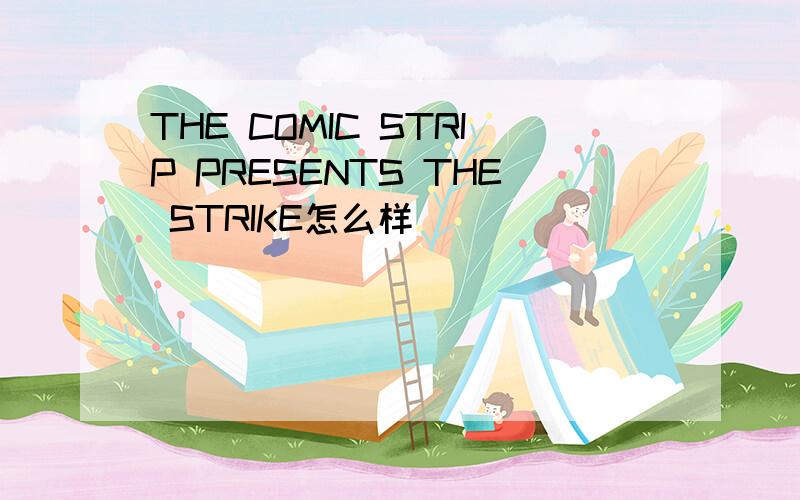 THE COMIC STRIP PRESENTS THE STRIKE怎么样