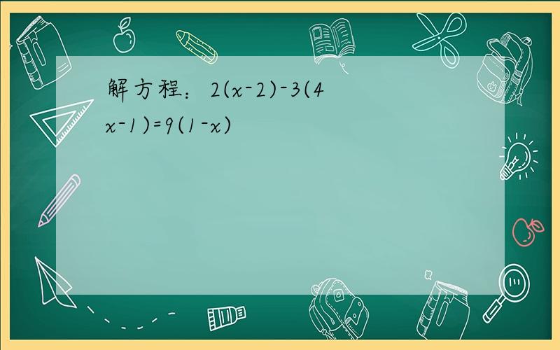 解方程：2(x-2)-3(4x-1)=9(1-x)