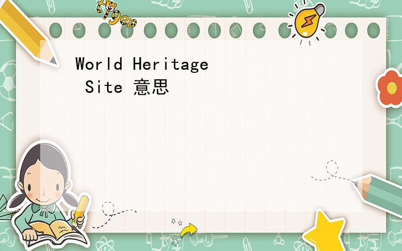 World Heritage Site 意思