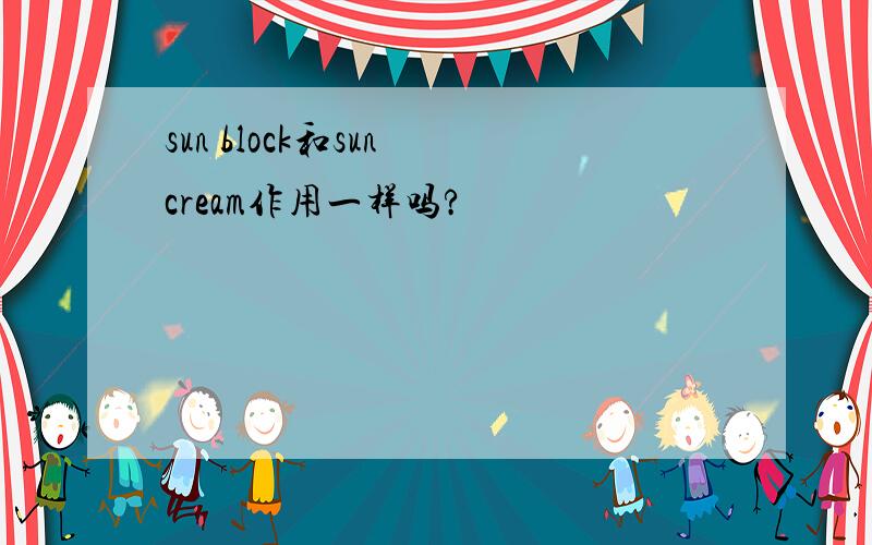 sun block和sun cream作用一样吗?