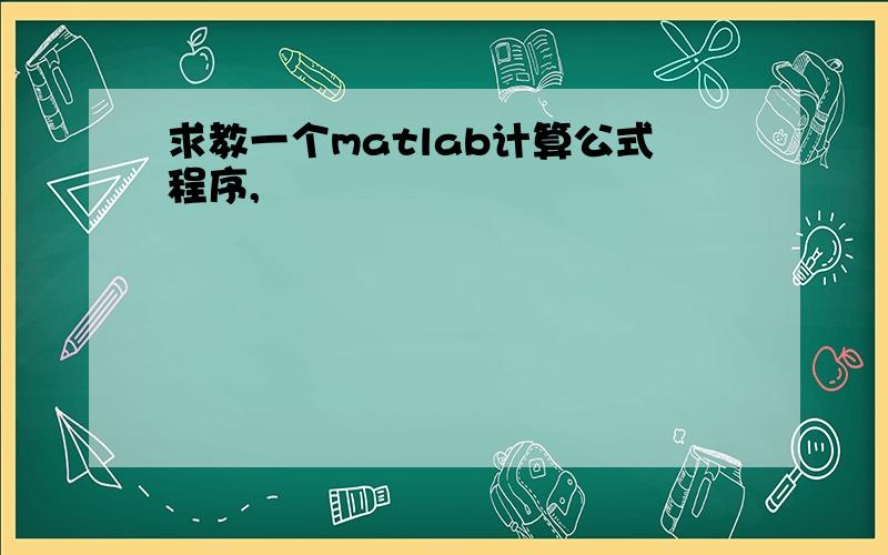 求教一个matlab计算公式程序,