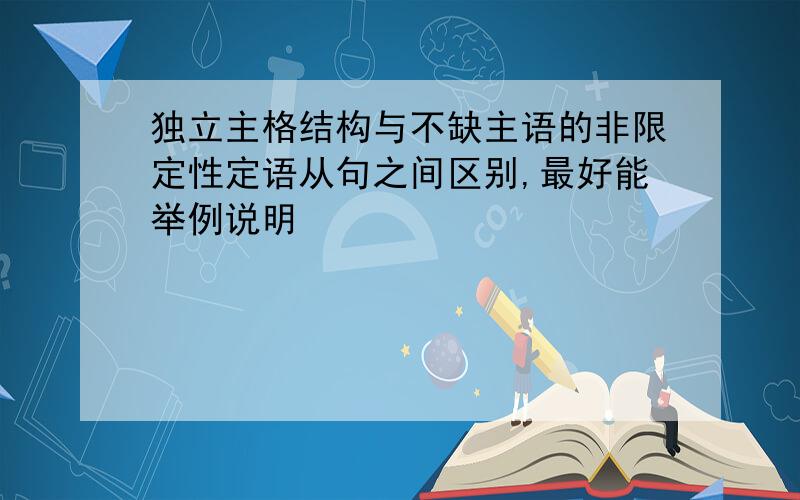 独立主格结构与不缺主语的非限定性定语从句之间区别,最好能举例说明