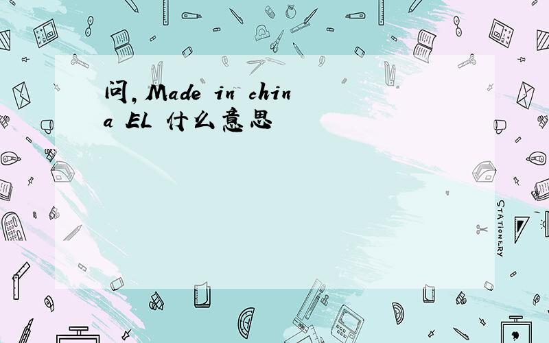 问,Made in china EL 什么意思