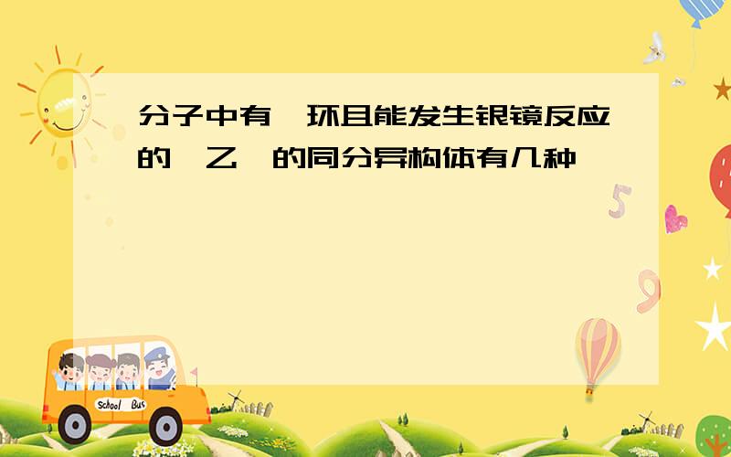 分子中有苯环且能发生银镜反应的苯乙酮的同分异构体有几种